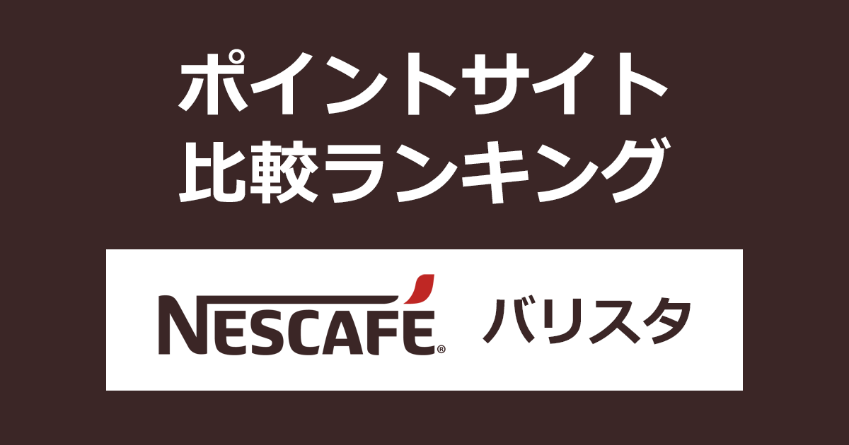 ポイントサイトの比較ランキング。ポイントサイトを経由して「ネスカフェ バリスタ（ネスレ）」を利用したときにもらえるポイント数で、ポイントサイトをランキング。