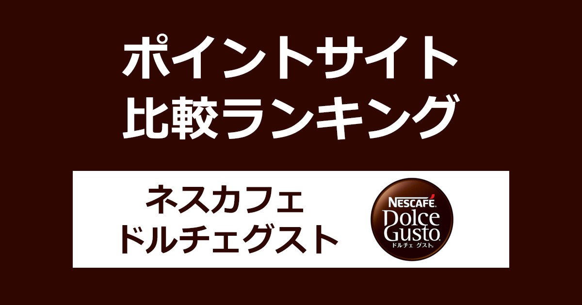 ポイントサイトの比較ランキング。ポイントサイトを経由して「ネスカフェ ドルチェ グスト（ネスレ）」を利用したときにもらえるポイント数で、ポイントサイトをランキング。