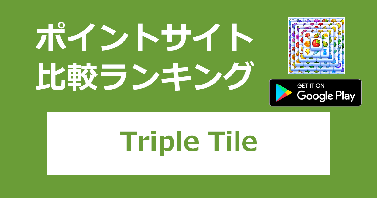 ポイントサイトの比較ランキング。「Triple Tile（トリプルタイル）【Android】」をポイントサイト経由でダウンロードしたときにもらえるポイント数で、ポイントサイトをランキング。