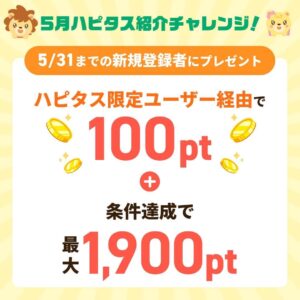 ハピタスの期間限定キャンペーン:5月31日までの新規登録者限定!ハピタス認定ユーザー経由で100ポイント+条件達成で最大1,900ポイントの合計で最大2,000ポイント(2,000円相当)をプレゼント