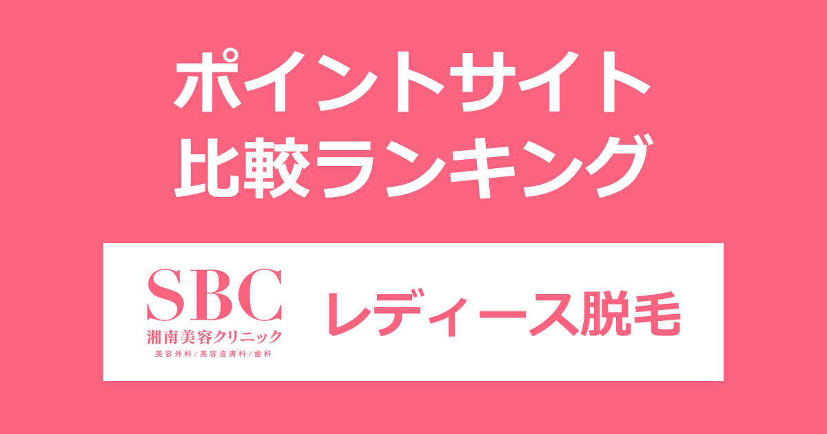 ポイントサイトの比較ランキング。ポイントサイトを経由して「湘南美容クリニック レディース脱毛」を利用したときにもらえるポイント数で、ポイントサイトをランキング。