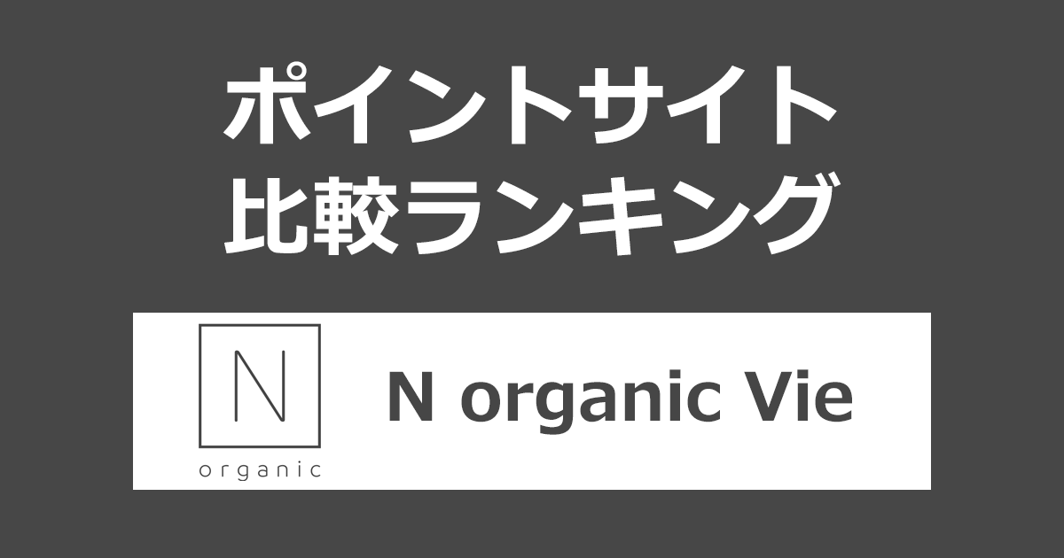 ポイントサイトの比較ランキング。ポイントサイトを経由して「N organic Vie(エヌオーガニックヴィ)」の定期コースを購入したときにもらえるポイント数で、ポイントサイトをランキング。