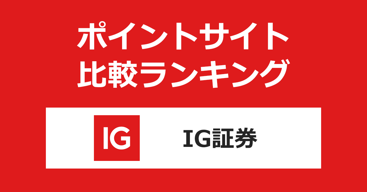 ポイントサイトの比較ランキング。「IG証券」の口座をポイントサイト経由で開設したときにもらえるポイント数で、ポイントサイトをランキング。