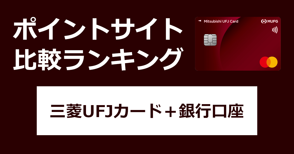 ポイントサイトの比較ランキング。ポイントサイトを経由して「三菱UFJカード」の発行と「三菱UFJ銀行口座」を開設したときにもらえるポイント数で、ポイントサイトをランキング。