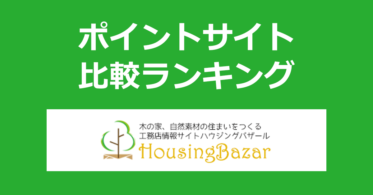 ポイントサイトの比較ランキング。「自然派リフォーム工務店紹介サイト ハウジングバザール」にポイントサイト経由で資料請求をしたときにもらえるポイント数で、ポイントサイトをランキング。