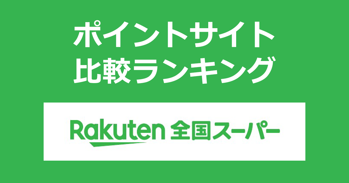 ポイントサイトの比較ランキング。ポイントサイトを経由して「楽天全国スーパー」で初めてショッピングをしたときにもらえるポイント数で、ポイントサイトをランキング。