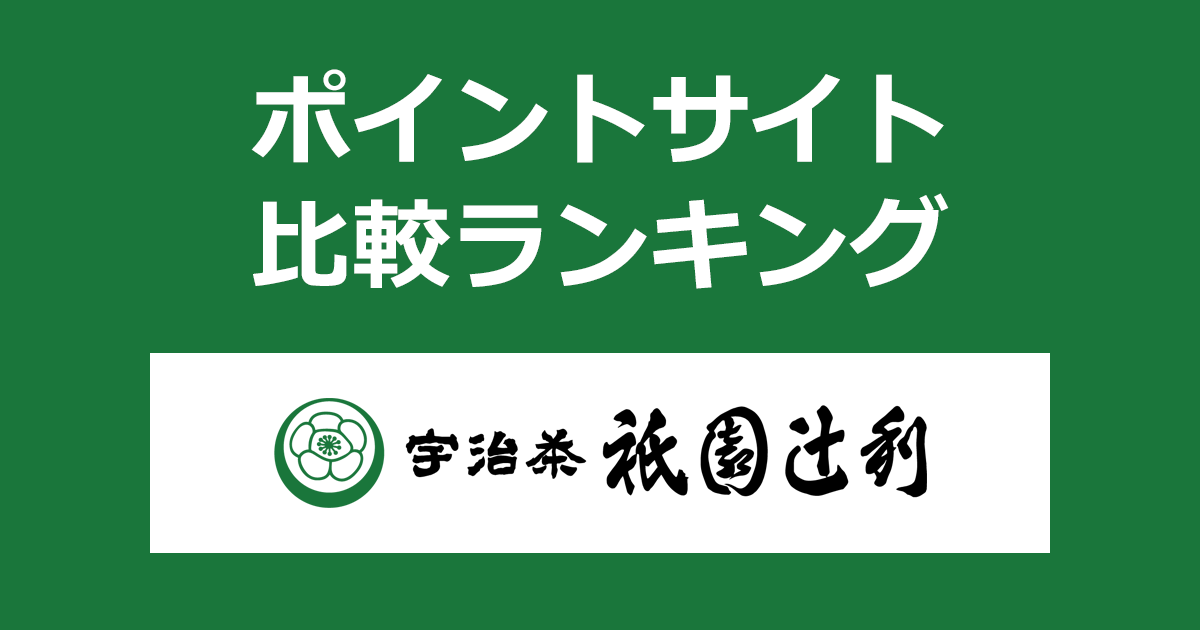 ポイントサイトの比較ランキング。ポイントサイトを経由して宇治茶専門店「祇園辻利」でショッピングをしたときにもらえるポイント数で、ポイントサイトをランキング。