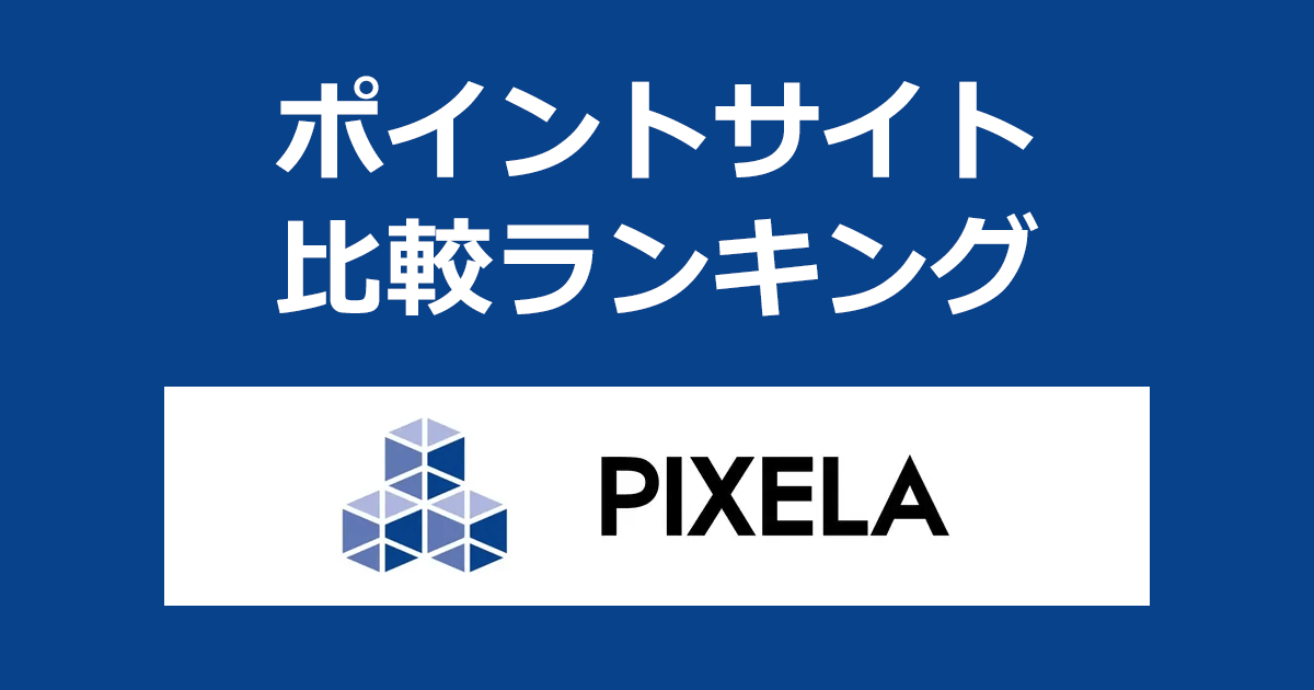 ポイントサイトの比較ランキング。「WEBデザインスクール ピクセラ」の無料カウンセリングにポイントサイト経由で参加したときにもらえるポイント数で、ポイントサイトをランキング。