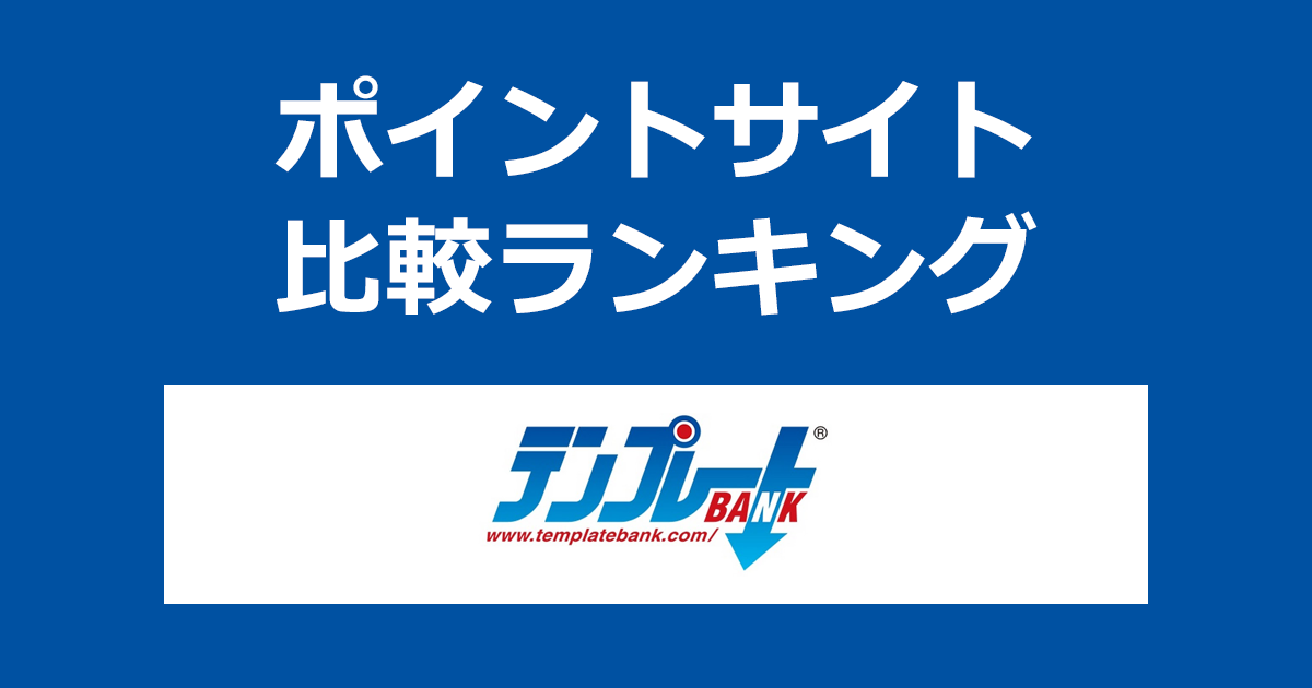 ポイントサイトの比較ランキング。テンプレートダウンロードサイト「テンプレートBANK」にポイントサイト経由で無料会員登録したときにもらえるポイント数で、ポイントサイトをランキング。