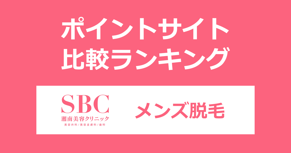 ポイントサイトの比較ランキング。ポイントサイトを経由して「湘南美容クリニック メンズ脱毛」を利用したときにもらえるポイント数で、ポイントサイトをランキング。