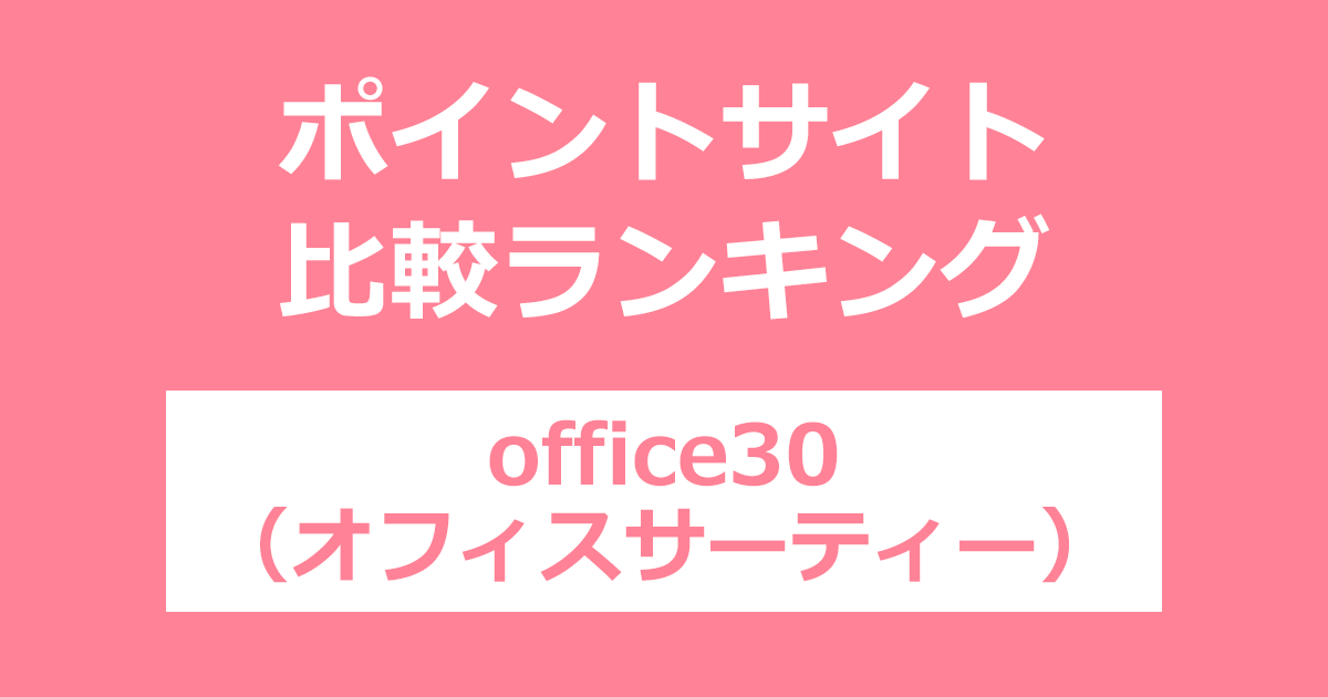 ポイントサイトの比較ランキング。ポイントサイトを経由して在宅のテレフォンレディ・高収入アルバイト「office30(オフィスサーティー)」に会員登録したときにもらえるポイント数で、ポイントサイトをランキング。