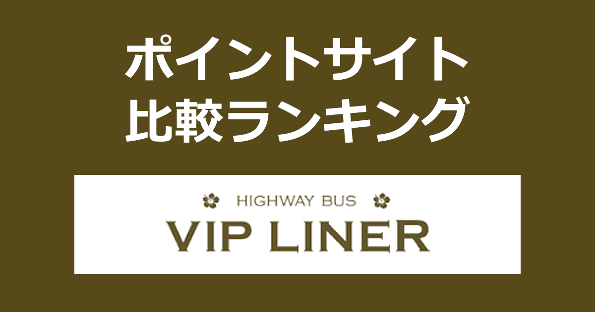 ポイントサイトの比較ランキング。ポイントサイトを経由して格安高速バス「VIPライナー」で予約・乗車したときにもらえるポイント数で、ポイントサイトをランキング。