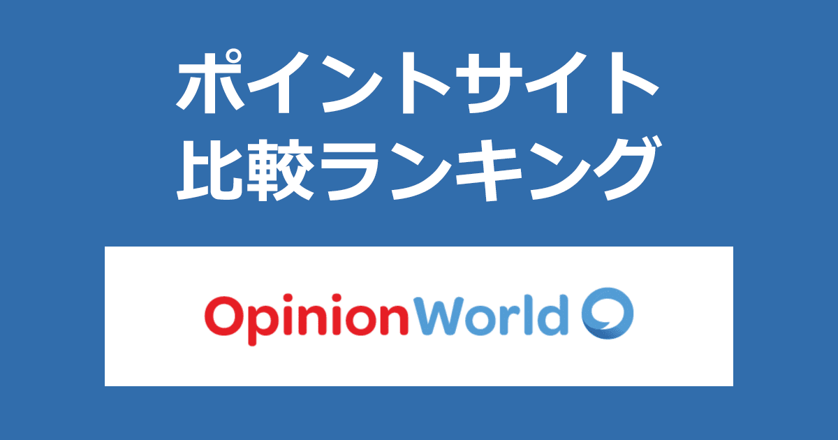 ポイントサイトの比較ランキング。謝礼がもらえるオンラインアンケート「オピニオンワールド(OpinionWorld)」にポイントサイト経由で無料会員登録したときにもらえるポイント数で、ポイントサイトをランキング。