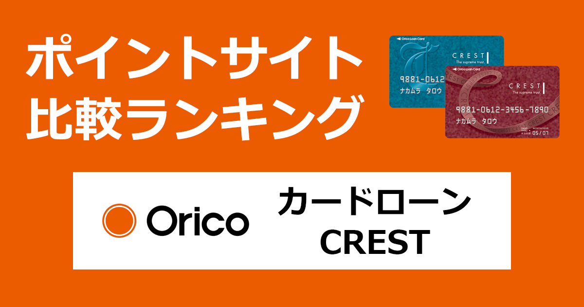ポイントサイトの比較ランキング。「オリコカードローン CREST」をポイントサイト経由で発行したときにもらえるポイント数で、ポイントサイトをランキング。