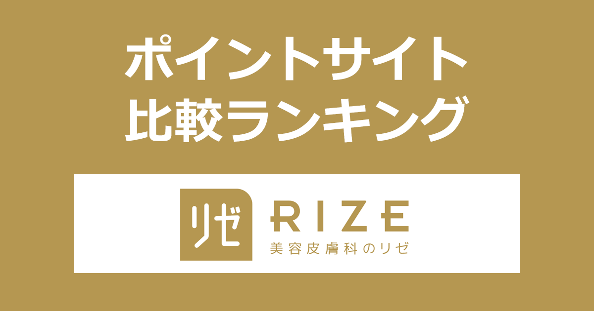 ポイントサイトの比較ランキング。ポイントサイトを経由して医療脱毛の「リゼクリニック」を利用したときにもらえるポイント数で、ポイントサイトをランキング。