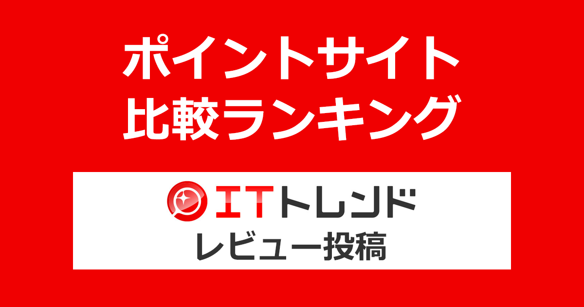 ポイントサイトの比較ランキング。ポイントサイトを経由して法人向けIT製品の比較・資料請求サイト「ITトレンド」にレビューを投稿したときにもらえるポイント数で、ポイントサイトをランキング。