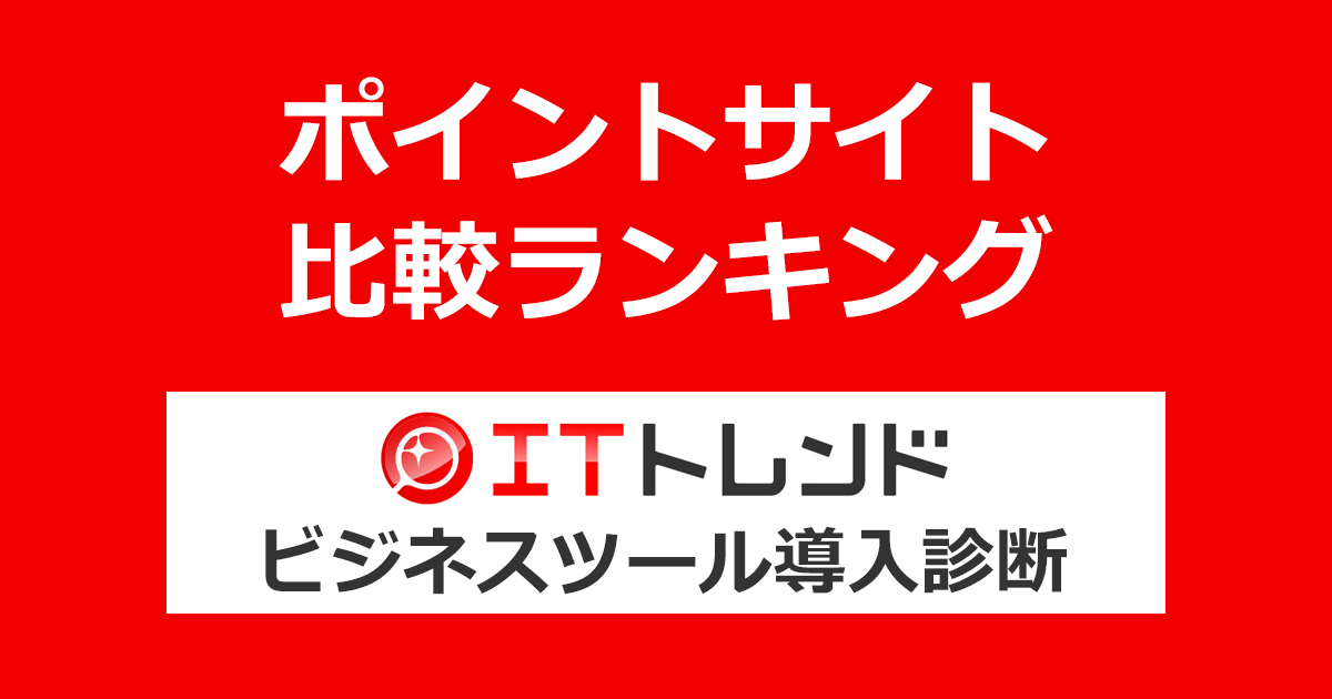 ポイントサイトの比較ランキング。ポイントサイトを経由して法人向けIT製品の比較・資料請求サイト「ITトレンド」のビジネスツール導入診断を完了したときにもらえるポイント数で、ポイントサイトをランキング。