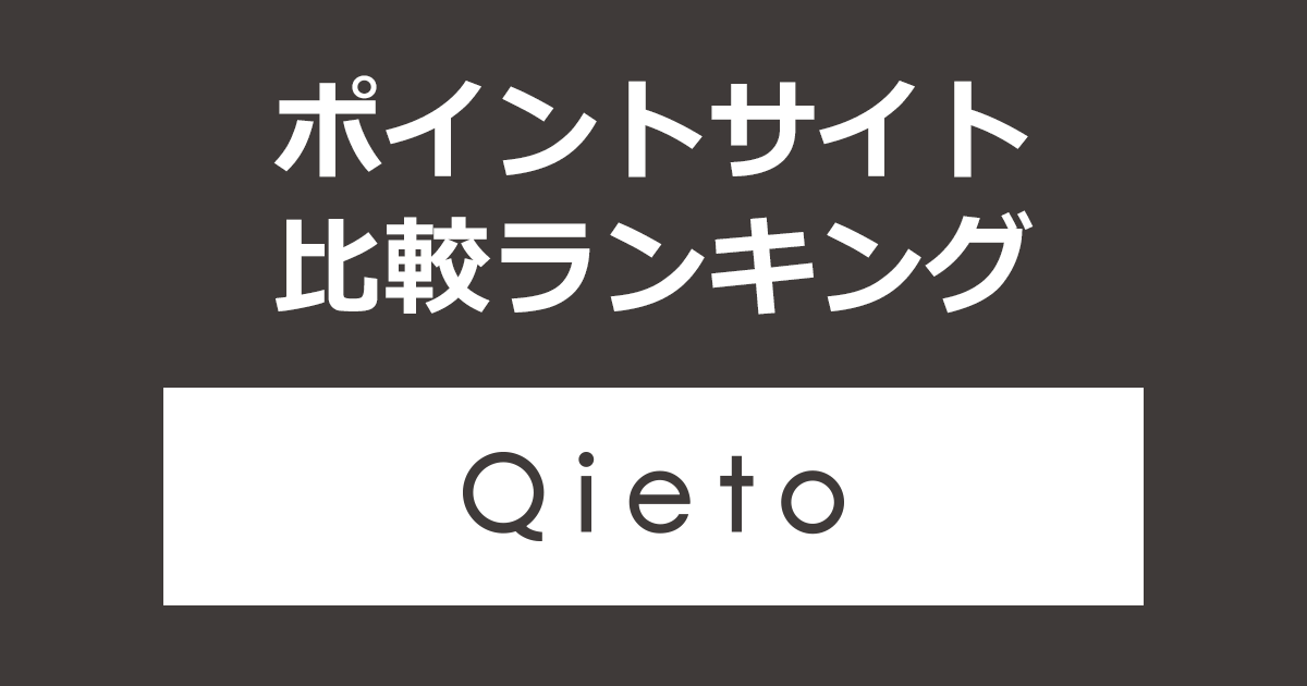 ポイントサイトの比較ランキング。ポイントサイトを経由してコンタクトレンズ通販「Qieto（キエト）」でショッピングをしたときにもらえるポイント数で、ポイントサイトをランキング。