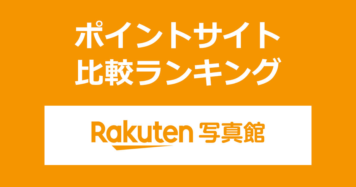 ポイントサイトの比較ランキング。ポイントサイトを経由してフォトブック・写真プリントの「楽天写真館」でショッピングをしたときにもらえるポイント数で、ポイントサイトをランキング。
