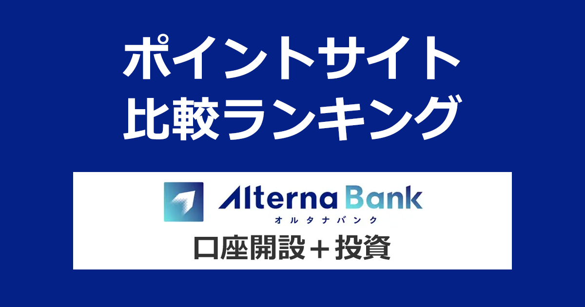 ポイントサイトの比較ランキング。投資型クラウドファンディング「オルタナバンク（Alterna Bank）」の口座をポイントサイト経由で開設・投資したときにもらえるポイント数で、ポイントサイトをランキング。