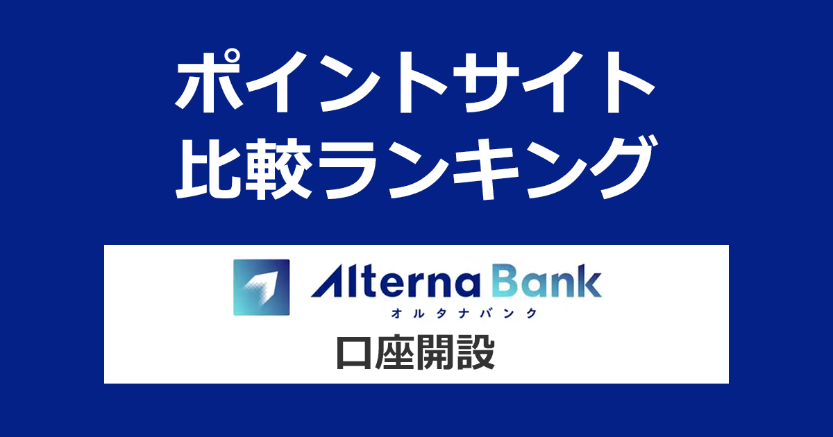 ポイントサイトの比較ランキング。投資型クラウドファンディング「オルタナバンク（Alterna Bank）」の口座をポイントサイト経由で開設したときにもらえるポイント数で、ポイントサイトをランキング。