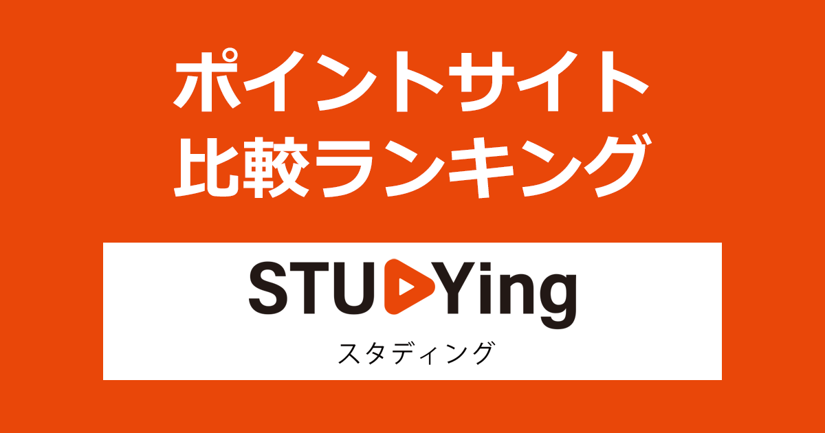 ポイントサイトの比較ランキング。資格合格パートナー「STUDYing(スタディング)」の有料講座をポイントサイト経由で購入したときにもらえるポイント数で、ポイントサイトをランキング。