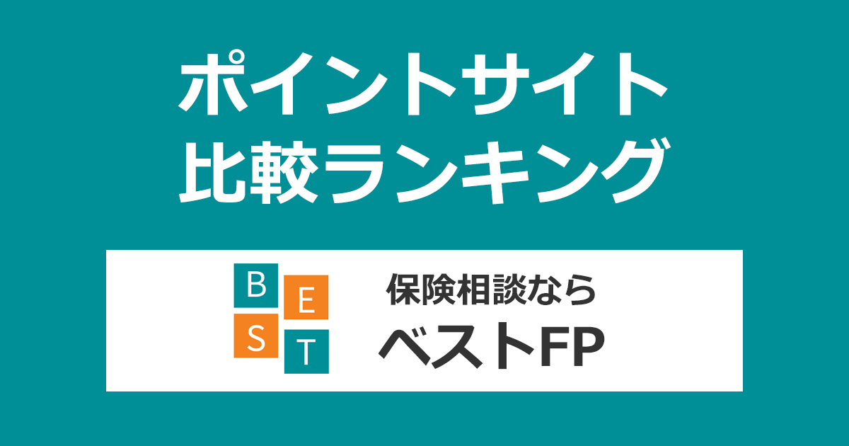 ポイントサイトの比較ランキング。保険相談「ベストFP」の無料面談にポイントサイト経由で参加したときにもらえるポイント数で、ポイントサイトをランキング。
