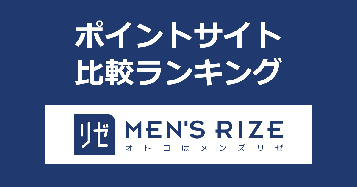 ポイントサイトの比較ランキング。ポイントサイトを経由してメンズ医療脱毛の「メンズリゼ」を利用したときにもらえるポイント数で、ポイントサイトをランキング。