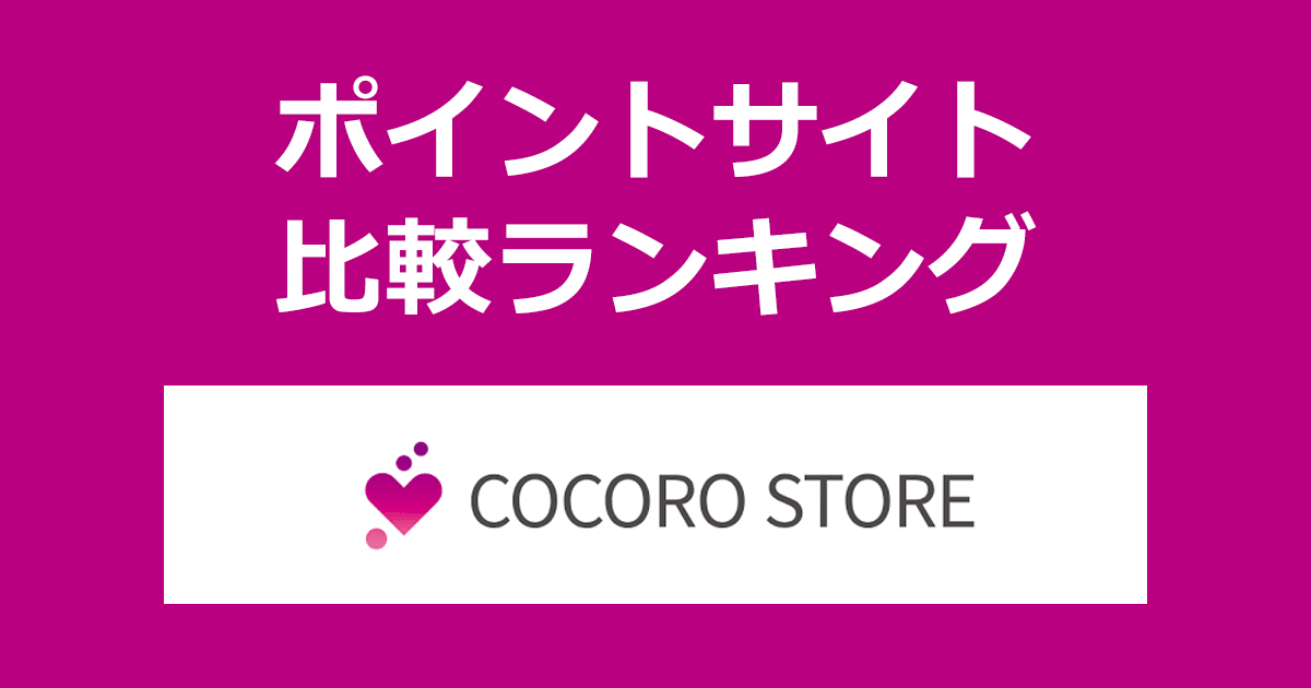 ポイントサイトの比較ランキング。ポイントサイトを経由してシャープ公式通販「cocorostore（ココロストア）」でショッピングをしたときにもらえるポイント数で、ポイントサイトをランキング。