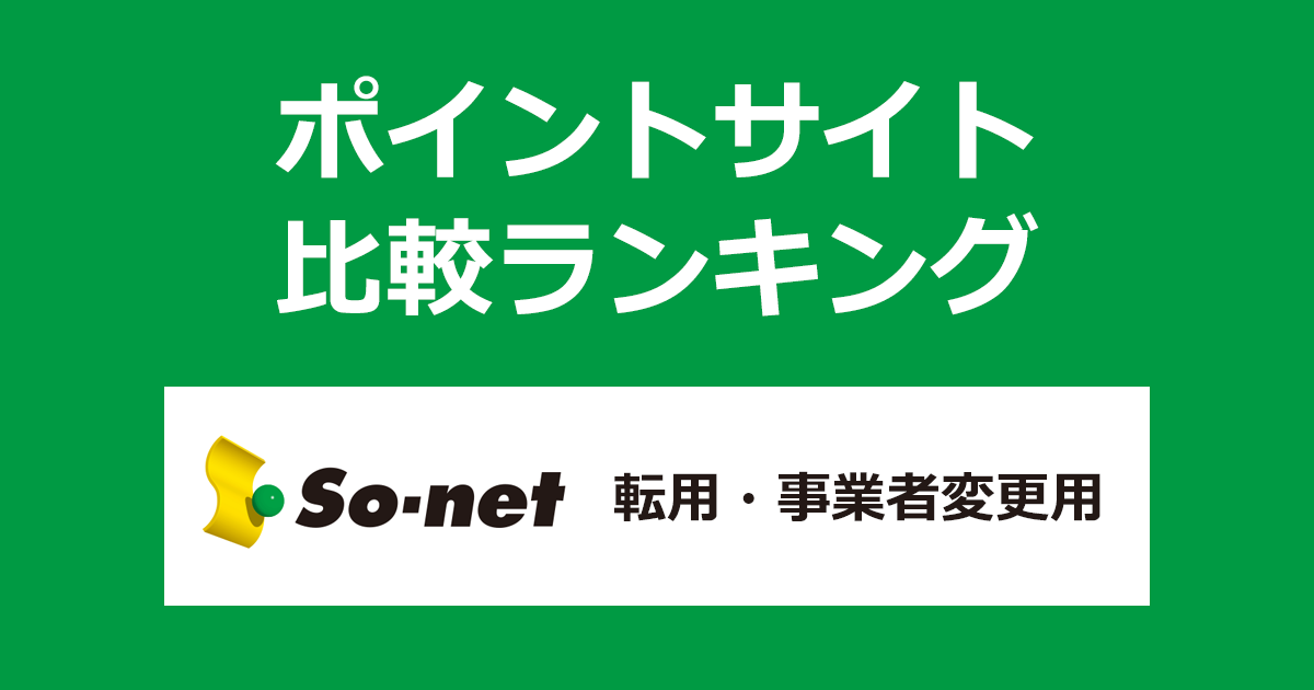 ポイントサイトの比較ランキング。ポイントサイトを経由して「So-net光（ソネット光）転用・事業者変更用」を開通完了したときにもらえるポイント数で、ポイントサイトをランキング。