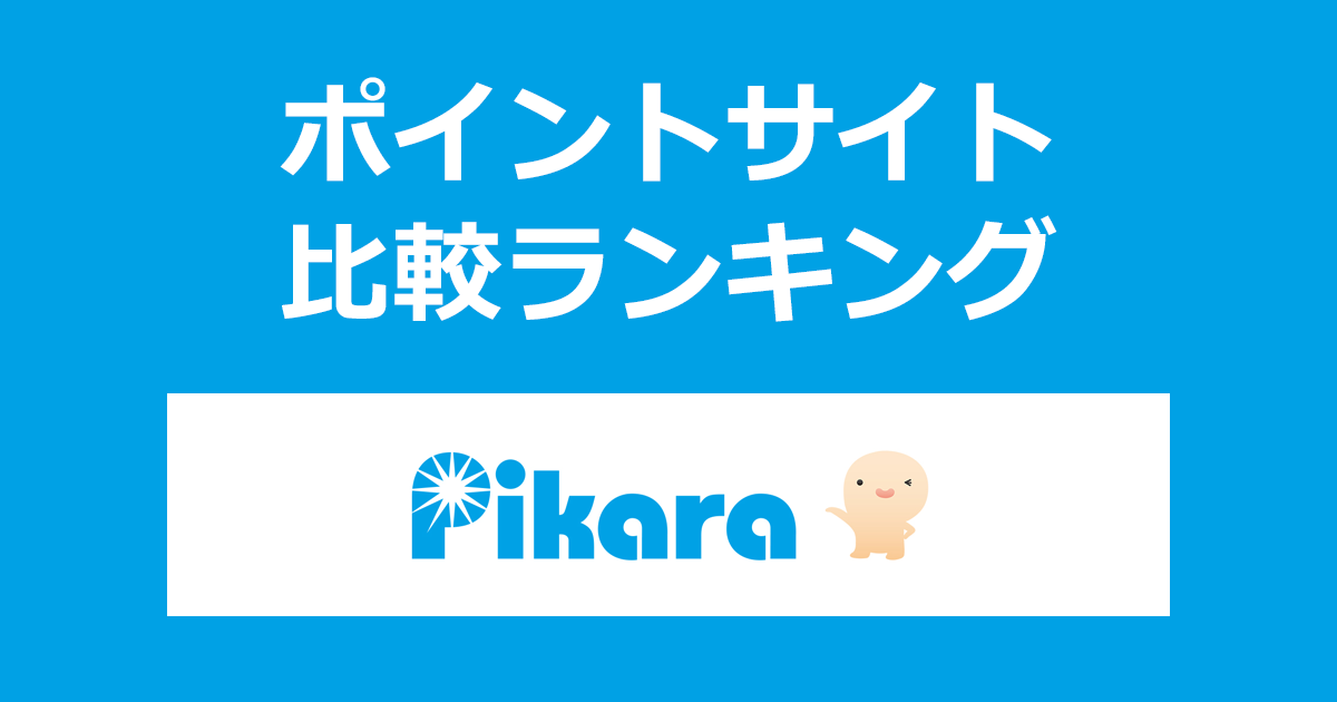 ポイントサイトの比較ランキング。ポイントサイトを経由して四国の光インターネット「ピカラ光」を開通完了したときにもらえるポイント数で、ポイントサイトをランキング。