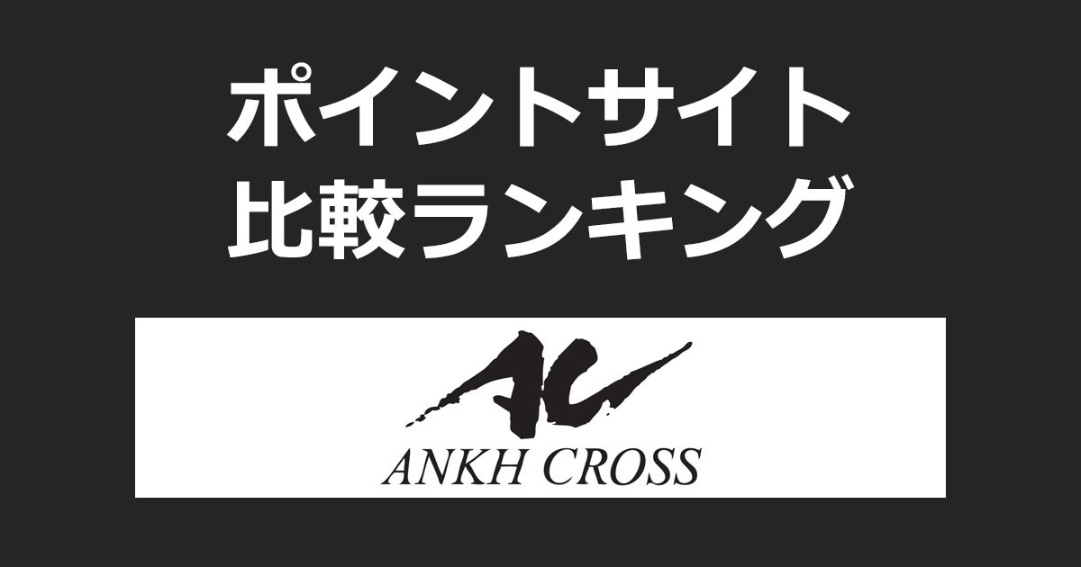 ポイントサイトの比較ランキング。ポイントサイトを経由して「美容室アンククロスのオリジナルシャンプー」でショッピングをしたときにもらえるポイント数で、ポイントサイトをランキング。