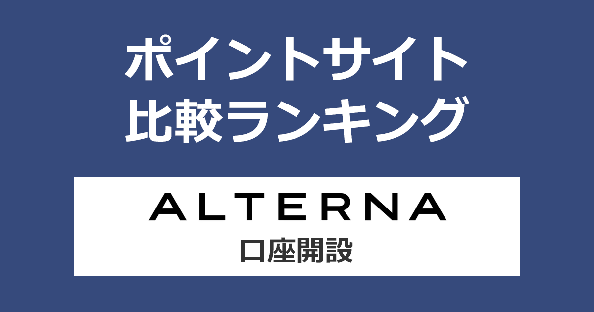 ポイントサイトの比較ランキング。三井物産グループの資産運用サービス「ALTERNA（オルタナ）」の口座をポイントサイト経由で開設したときにもらえるポイント数で、ポイントサイトをランキング。