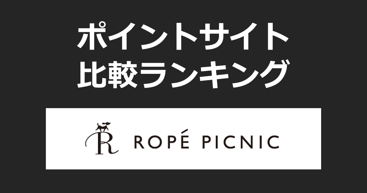 ポイントサイトの比較ランキング。ポイントサイトを経由して「ROPE PICNIC(ロペピクニック)」でショッピングをしたときにもらえるポイント数で、ポイントサイトをランキング。