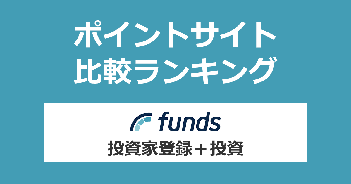 ポイントサイトの比較ランキング。貸付ファンドのオンラインマーケット「Funds（ファンズ）」に投資家登録・投資したときにもらえるポイント数で、ポイントサイトをランキング。