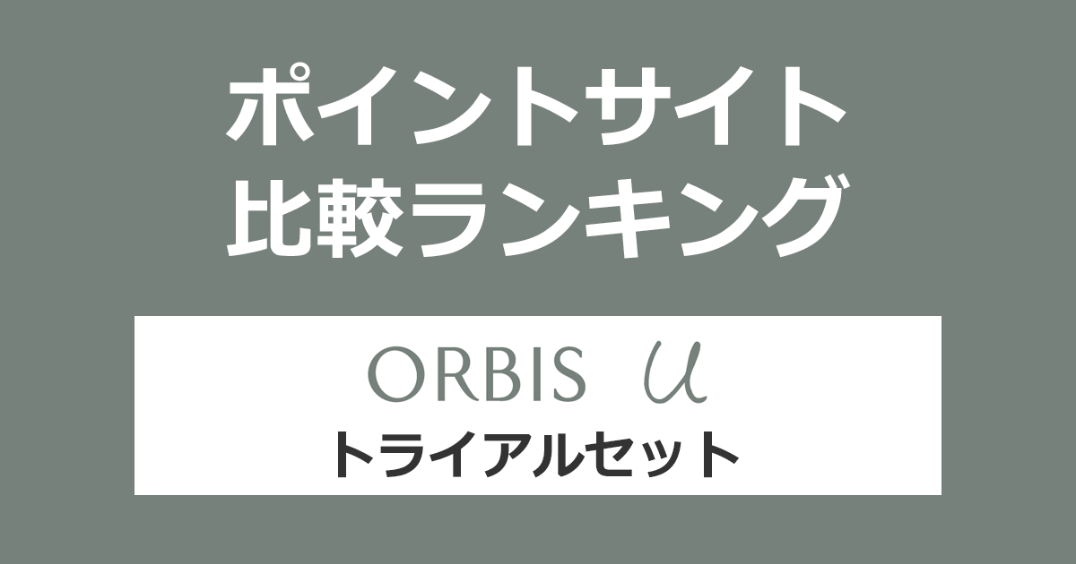 ポイントサイトの比較ランキング。ポイントサイトを経由して「オルビスユー トライアルセット」を購入したときにもらえるポイント数で、ポイントサイトをランキング。