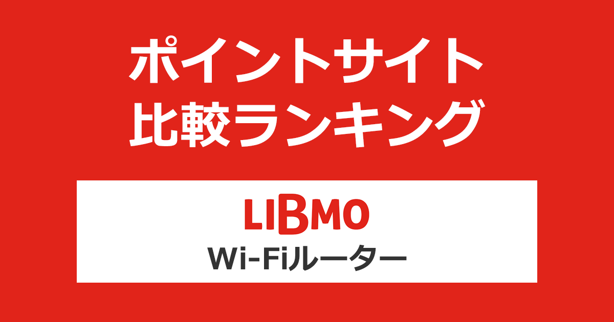 ポイントサイトの比較ランキング。ポイントサイトを経由して「LIBMO Wi-Fiルーター」を開通したときにもらえるポイント数で、ポイントサイトをランキング。