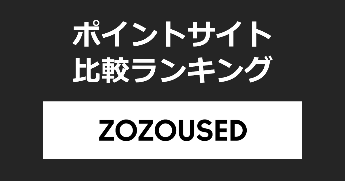 ポイントサイトの比較ランキング。ポイントサイトを経由して「ZOZOUSED」でショッピングをしたときにもらえるポイント数で、ポイントサイトをランキング。