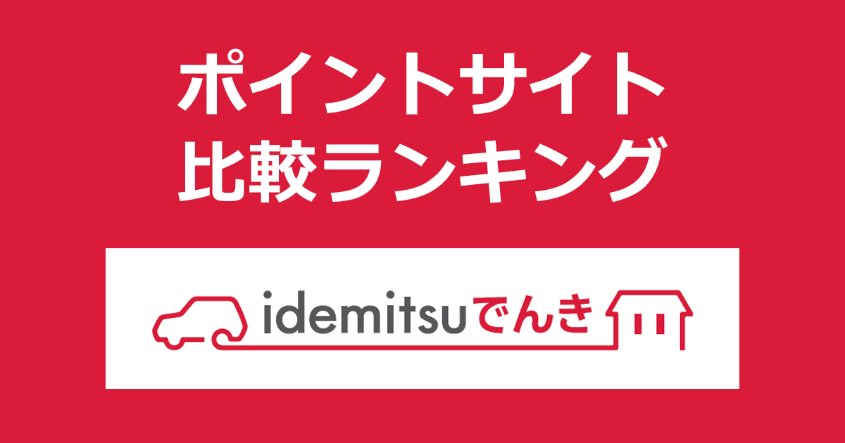 ポイントサイトの比較ランキング。ポイントサイトを経由して「idemitsuでんき（出光でんき）」を開通・継続利用したときにもらえるポイント数で、ポイントサイトをランキング。