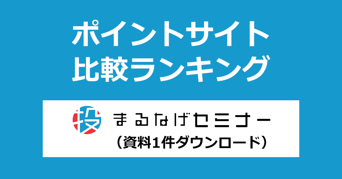 ポイントサイトの比較ランキング。ポイントサイトを経由してビジネスを加速させる無料セミナー「まるなげ」で資料1件をダウンロードしたときにもらえるポイント数で、ポイントサイトをランキング。