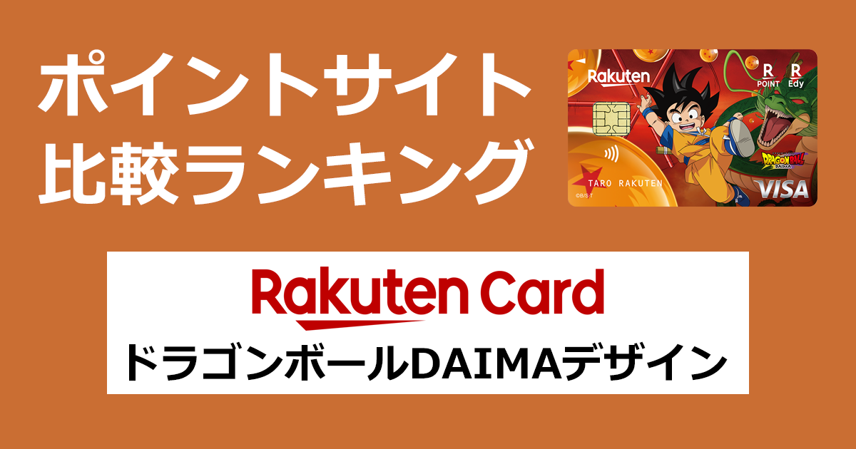 ポイントサイトの比較ランキング。楽天のクレジットカード「楽天カード(ドラゴンボールDAIMAデザイン)」をポイントサイト経由で発行したときにもらえるポイント数で、ポイントサイトをランキング。