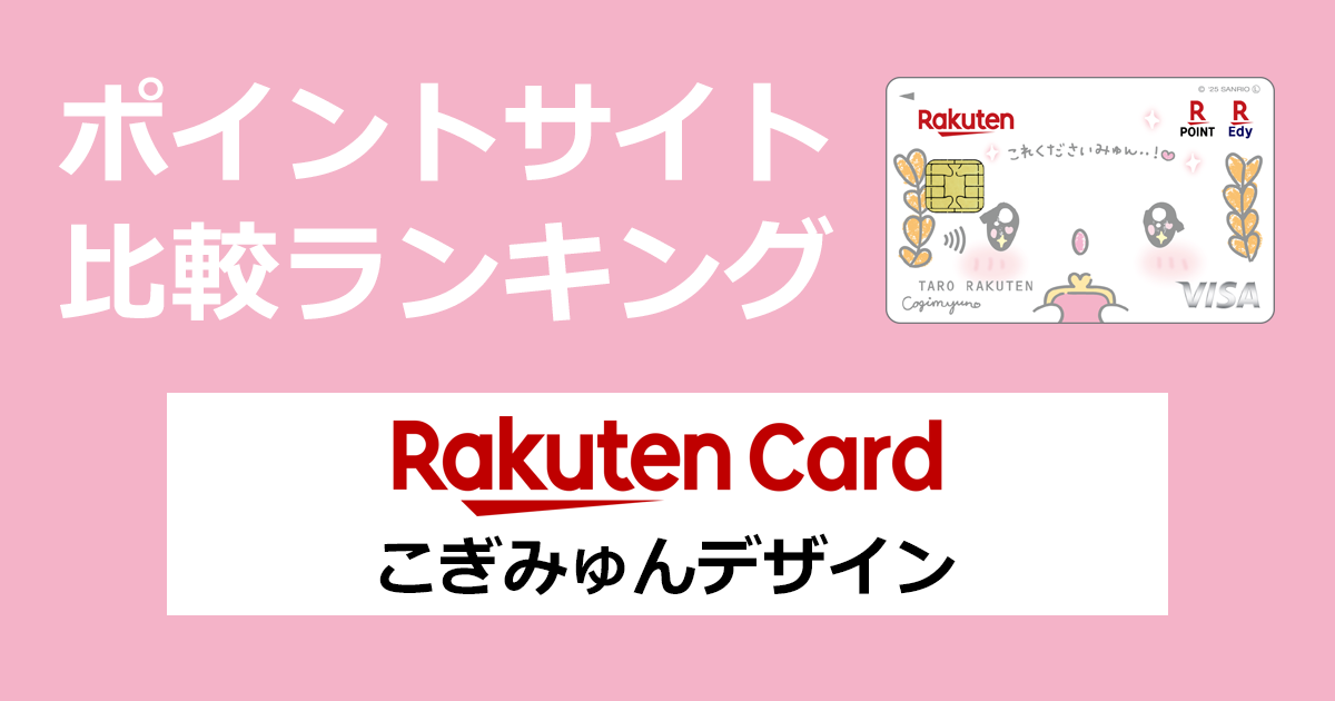 ポイントサイトの比較ランキング。楽天のクレジットカード「楽天カード(こぎみゅんデザイン)」をポイントサイト経由で発行したときにもらえるポイント数で、ポイントサイトをランキング。