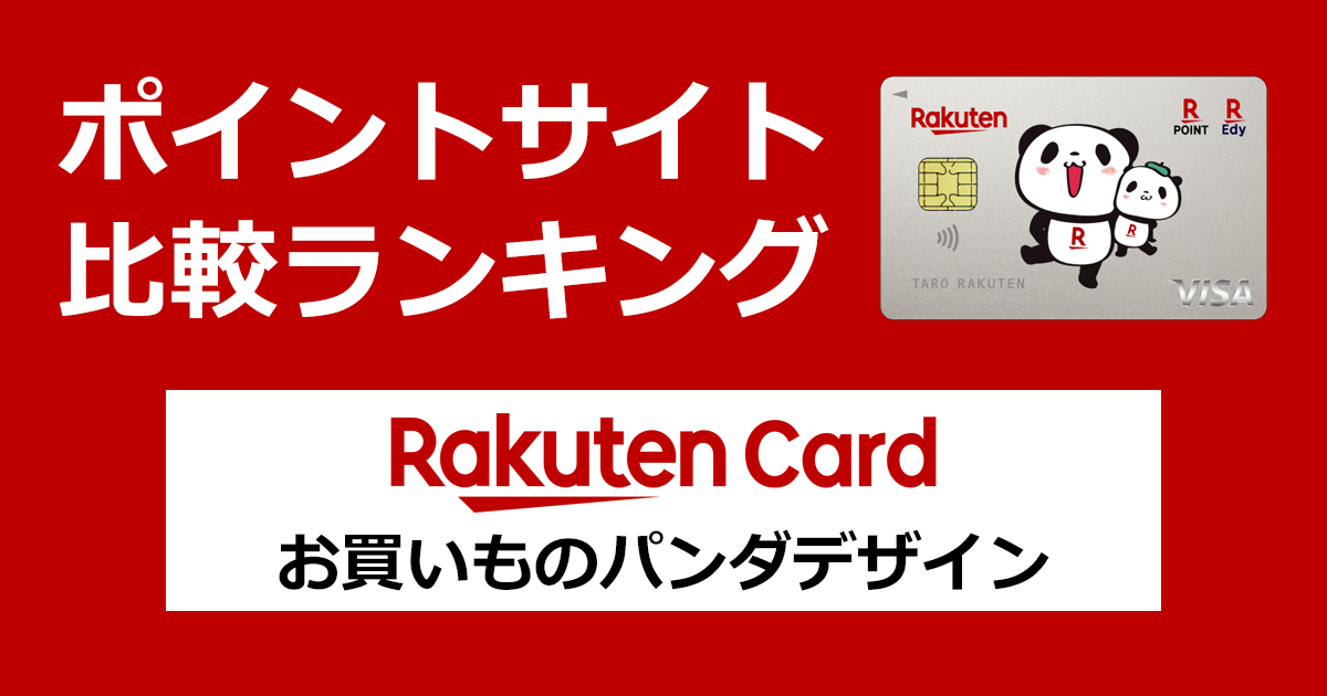 ポイントサイトの比較ランキング。楽天のクレジットカード「楽天カード(お買いものパンダデザイン)」をポイントサイト経由で発行したときにもらえるポイント数で、ポイントサイトをランキング。