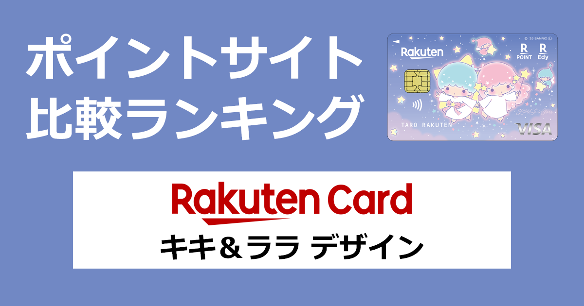 ポイントサイトの比較ランキング。楽天のクレジットカード「楽天カード(キキ&ララ デザイン)」をポイントサイト経由で発行したときにもらえるポイント数で、ポイントサイトをランキング。