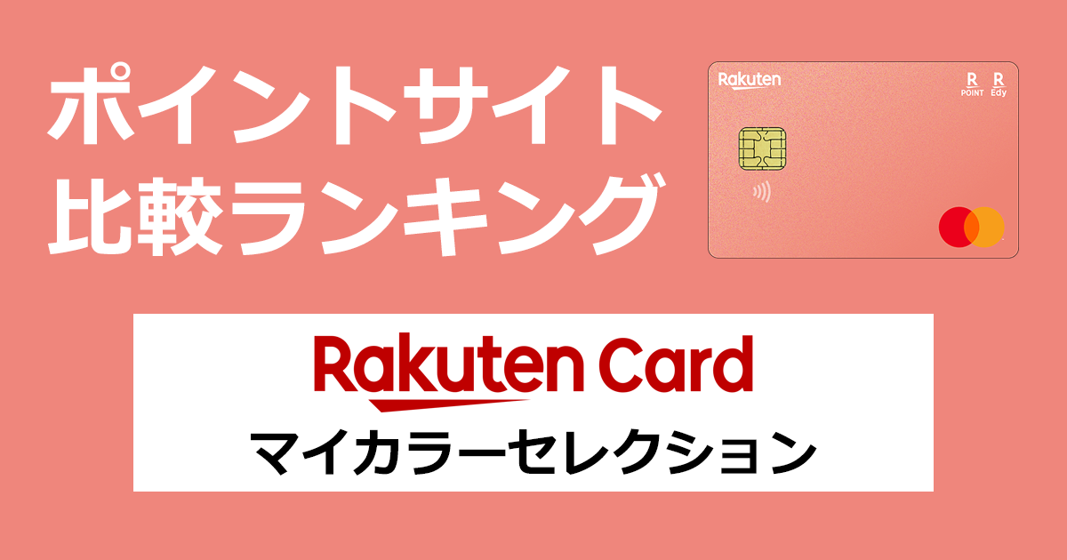 ポイントサイトの比較ランキング。楽天のクレジットカード「楽天カード（マイカラーセレクション）」をポイントサイト経由で発行したときにもらえるポイント数で、ポイントサイトをランキング。