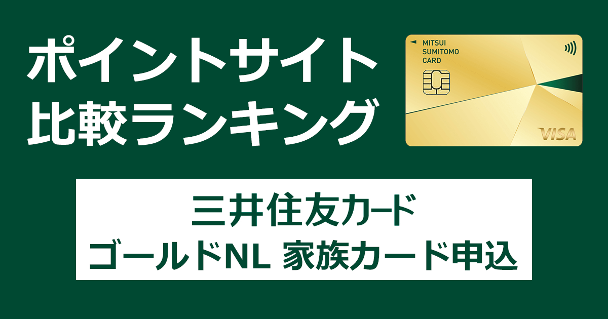 ポイントサイトの比較ランキング。三井住友フィナンシャルグループのクレジットカード「三井住友カード ゴールド ナンバーレス（NL）」をポイントサイト経由で発行（家族カード同時申込）したときにもらえるポイント数で、ポイントサイトをランキング。