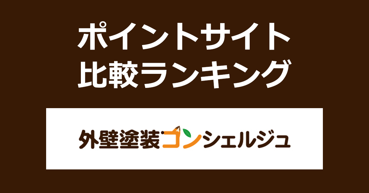 ポイントサイトの比較ランキング。ポイントサイトを経由して外壁塗装のマッチングポータルサイト「外壁塗装コンシェルジュ」を利用したときにもらえるポイント数で、ポイントサイトをランキング。