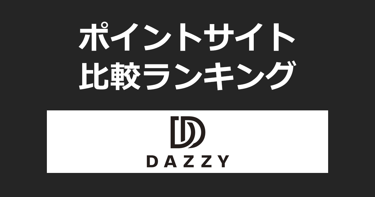 ポイントサイトの比較ランキング。ポイントサイトを経由してキャバドレス激安通販「DazzyStore(デイジーストア)」でショッピングをしたときにもらえるポイント数で、ポイントサイトをランキング。