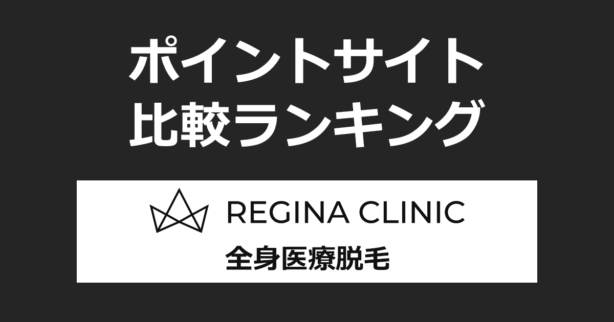 ポイントサイトの比較ランキング。ポイントサイトを経由して「レジーナクリニック 全身医療脱毛」を利用したときにもらえるポイント数で、ポイントサイトをランキング。