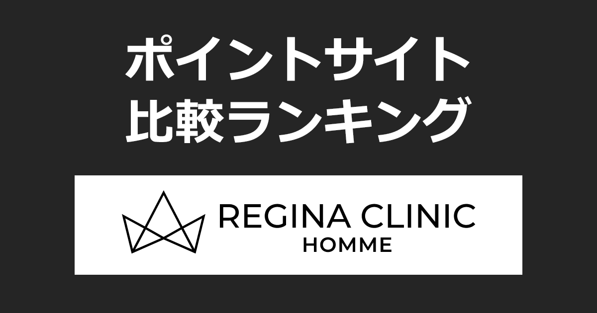 ポイントサイトの比較ランキング。ポイントサイトを経由して「レジーナクリニックオム メンズ脱毛」を利用したときにもらえるポイント数で、ポイントサイトをランキング。